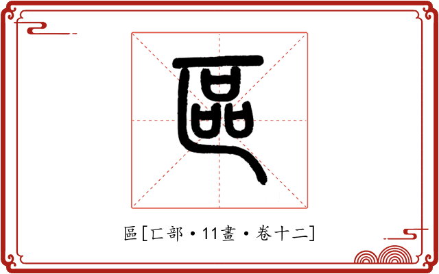 區