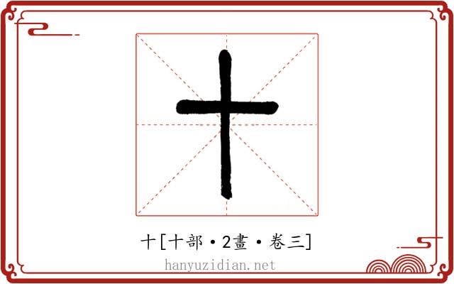 十