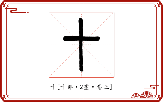 十