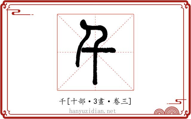 千