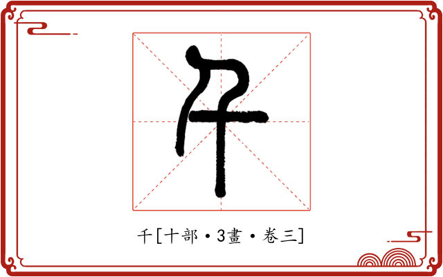 千