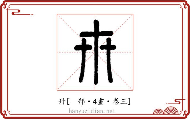 卅