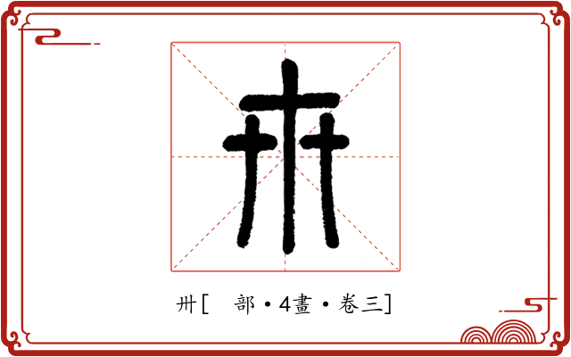 卅