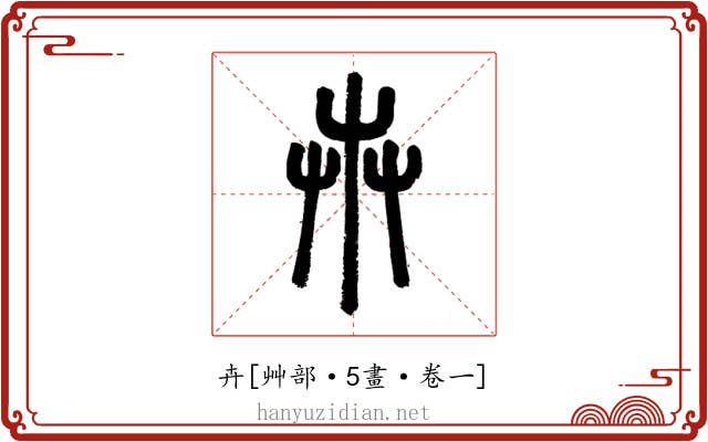 卉