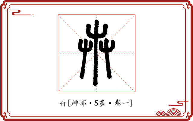 卉