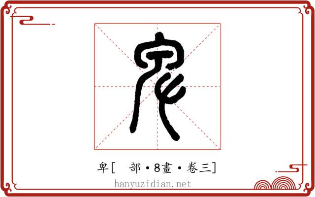 卑