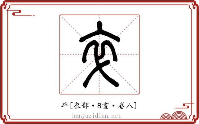 卒