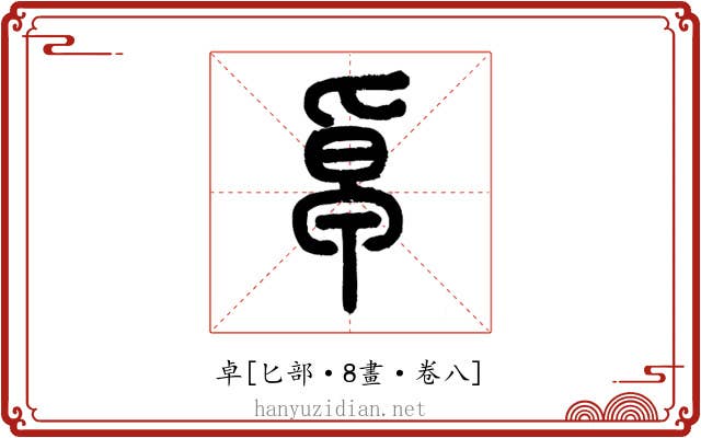 卓