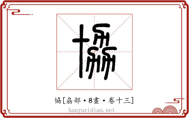 協