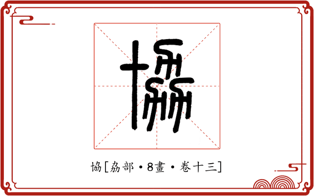 協