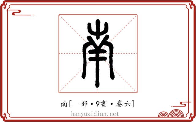 南