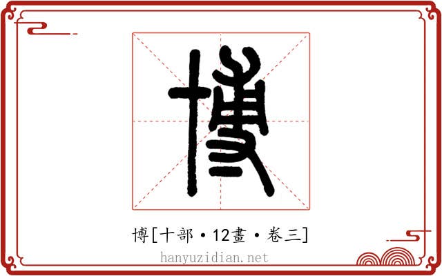 博