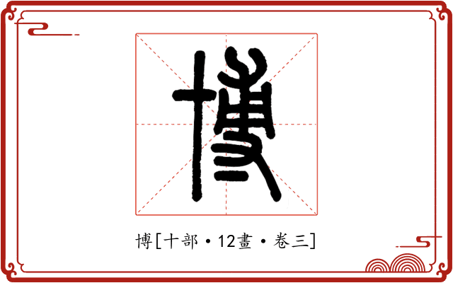 博