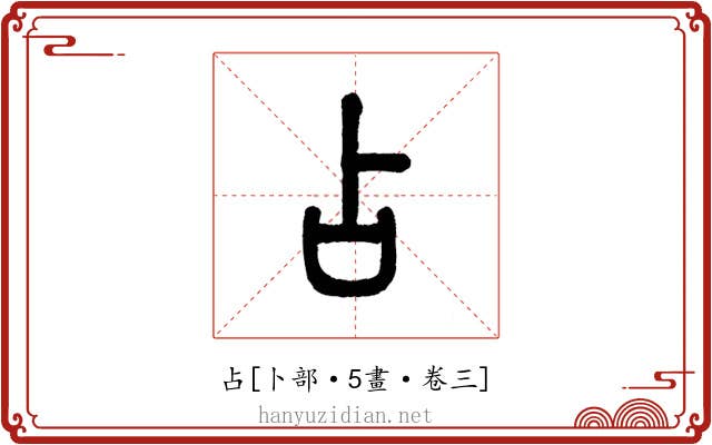 占