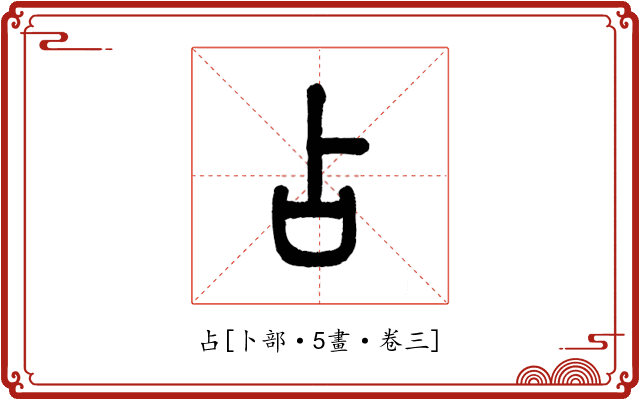 占