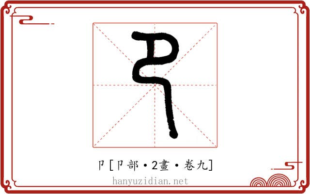卩