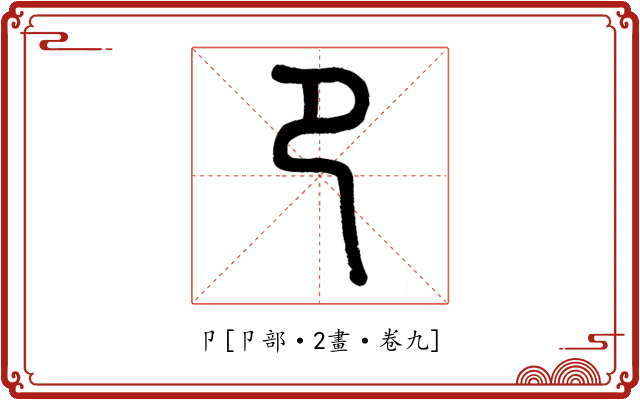 卩