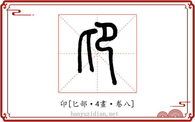 卬