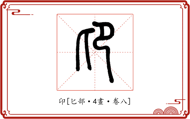 卬