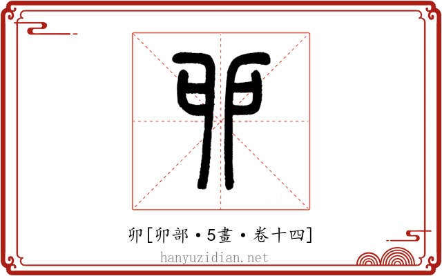 卯