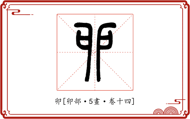 卯