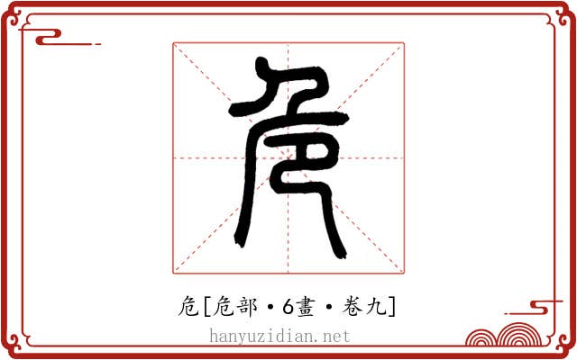 危