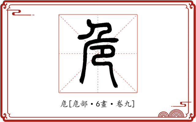 危