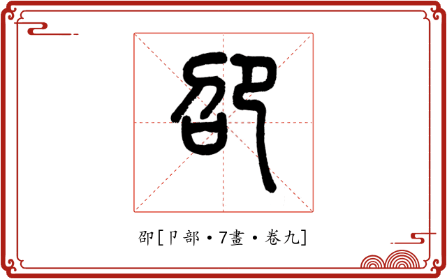 卲