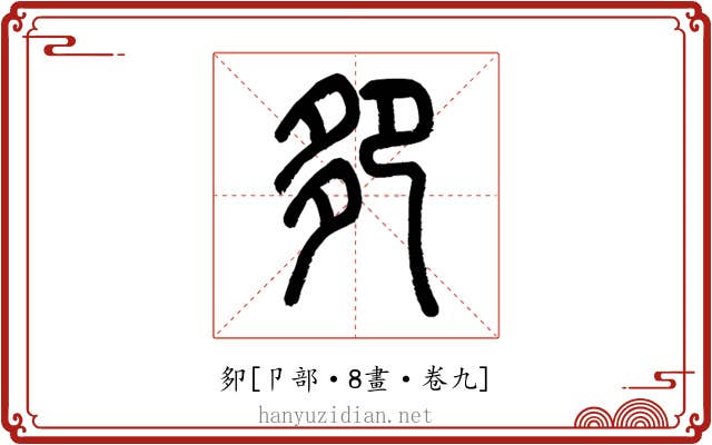 卶