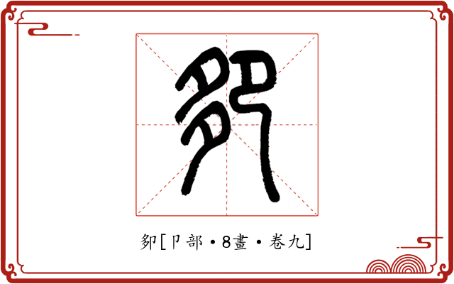 卶