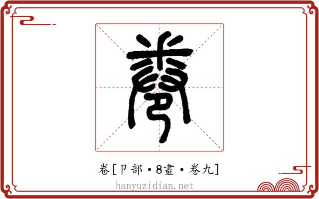 卷