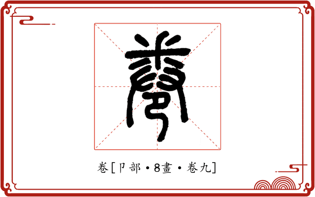卷