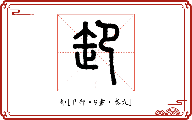 卸