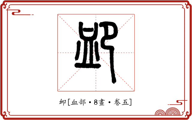 卹