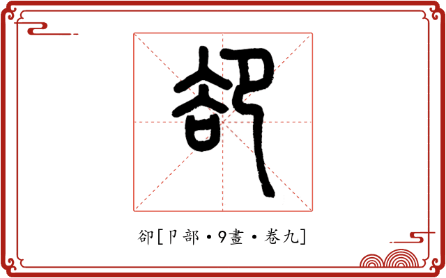 卻