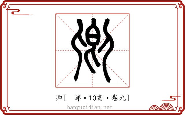 卿