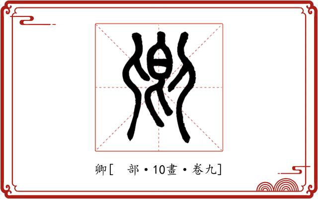 卿