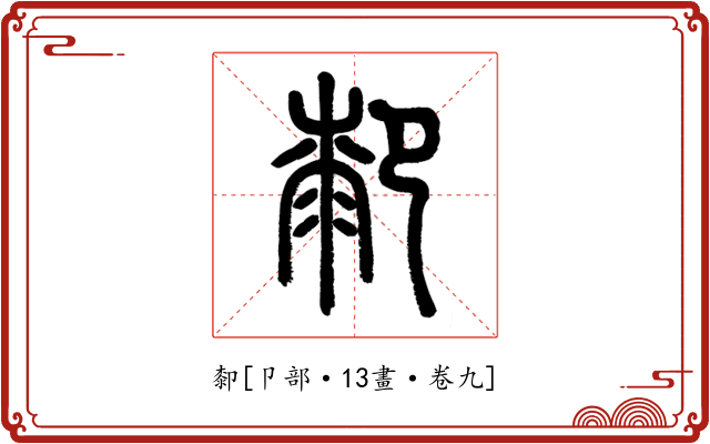 厀