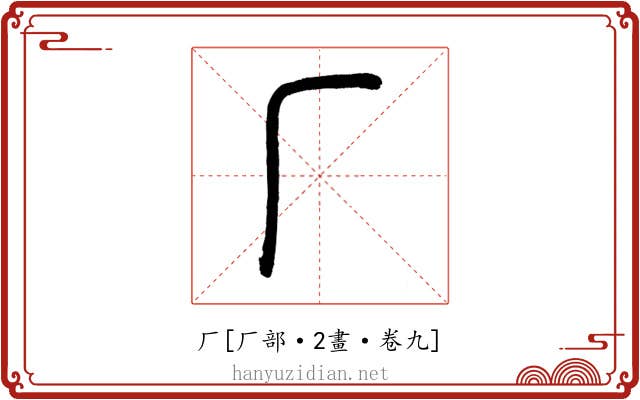 厂