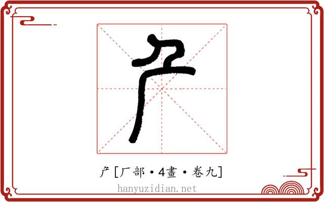 厃