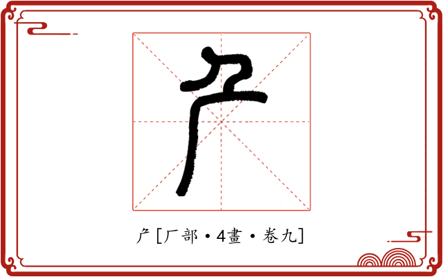 厃