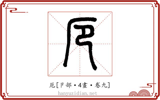 厄