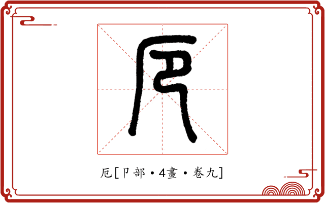 厄