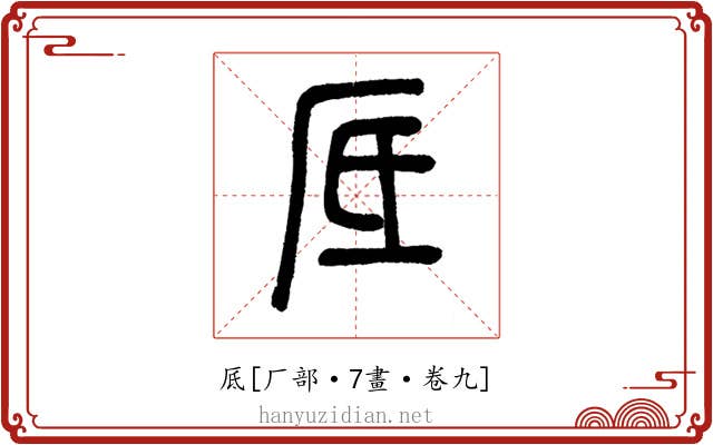 厎