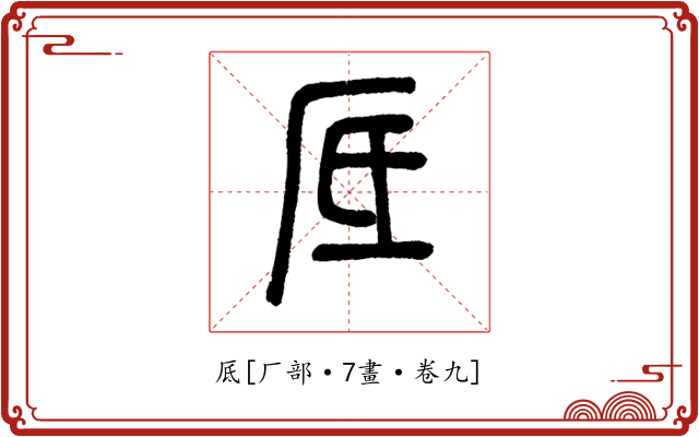 厎