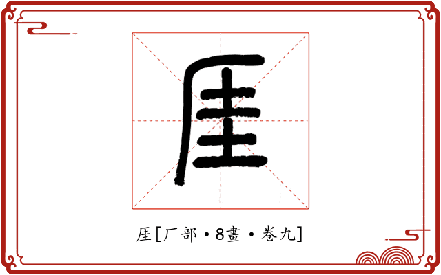 厓