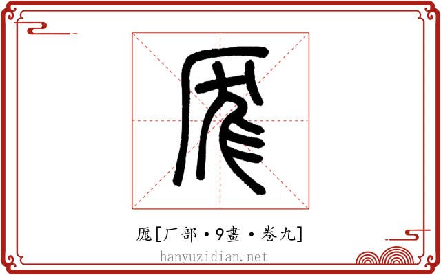 厖