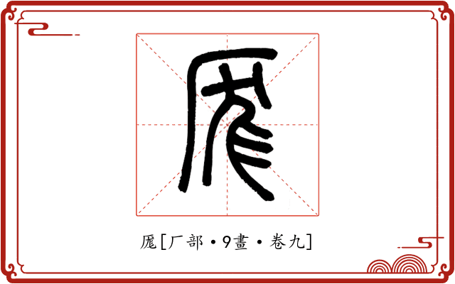 厖