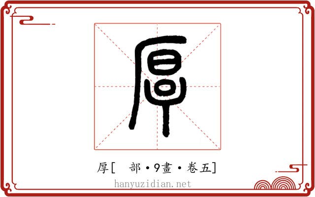 厚