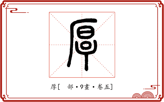 厚